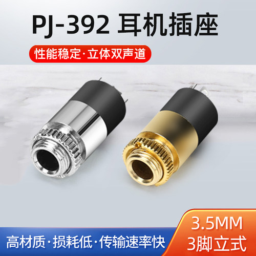 耳机插座PJ-392立体声双声道