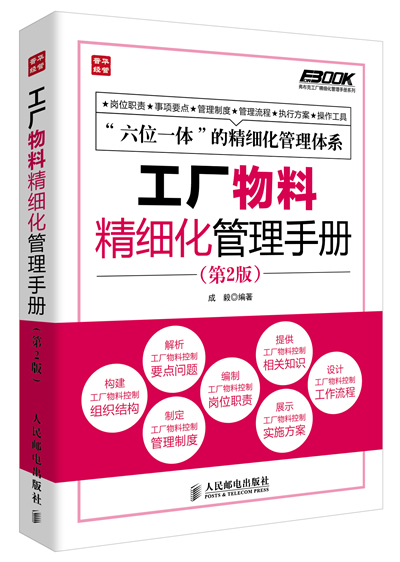 【正版】工厂物料精细化管理手册(第2版)成毅著管理 生产与运作管理科技计算机书籍人民邮电出版社工业技术世纪书缘图书