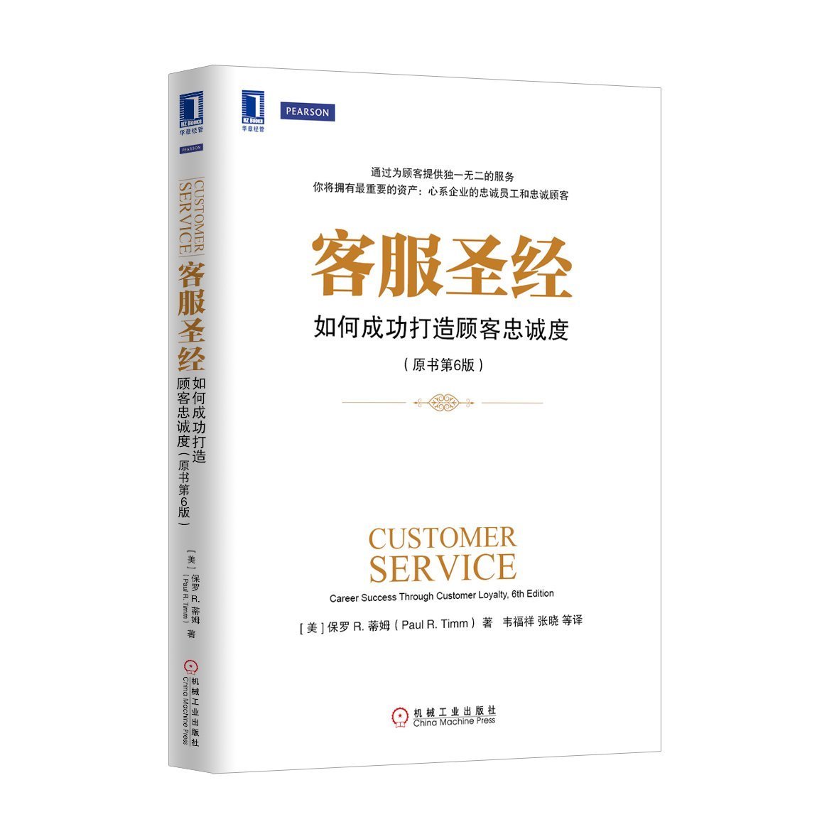 客服圣经:如何成功打造顾客忠诚度(原书第6版) 管理 新华书店正版图书籍 客服圣经-如何成功打造顾客忠诚度(原书第6版)