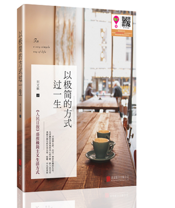 正版 以极简的方式过一生 刘文献著 做极简主义 风靡欧美的工作与生活理念学习与指导 简单生活 提高效率 正版书籍