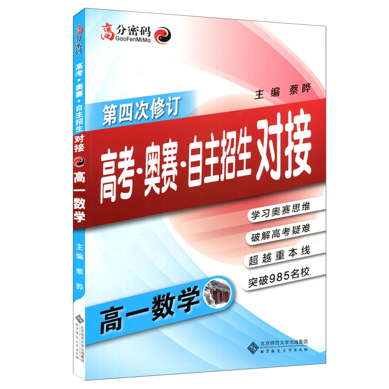 高考奥赛对接高考奥赛自主招生对接 高一数学 第四次修订版 学习高中奥数思维 高中奥数教程 破解自主招生高考指南 高分密码