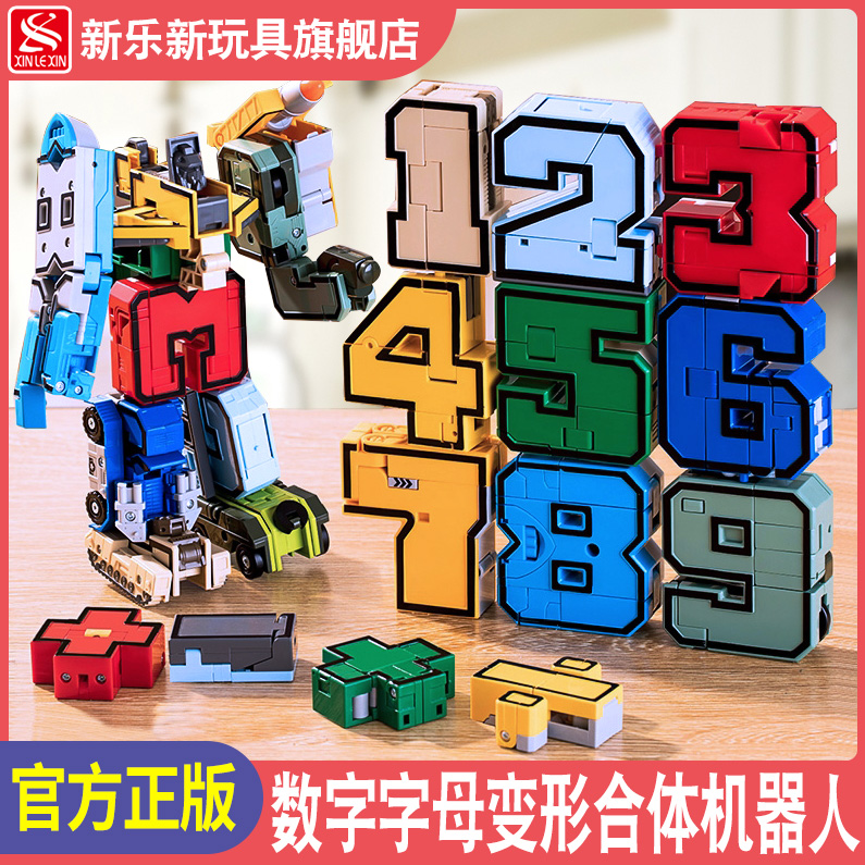 新乐新数字变形玩具字母正版加大合体机器人恐龙汽车儿童益智男孩-封面