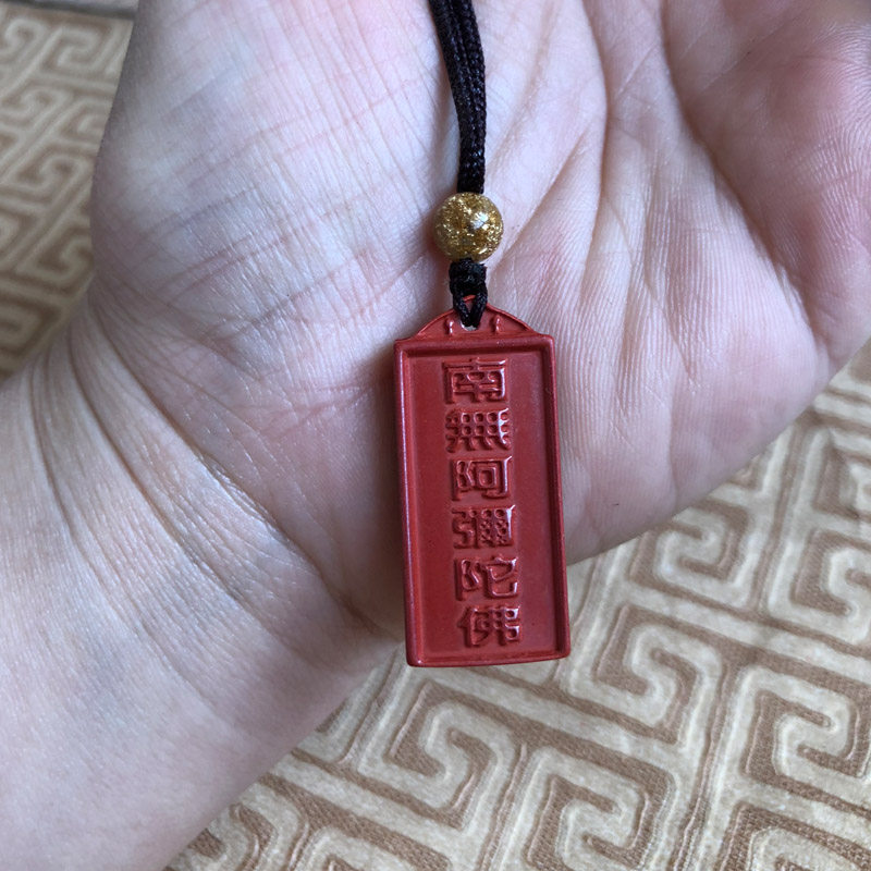 南无阿弥陀佛帝王砂送证书