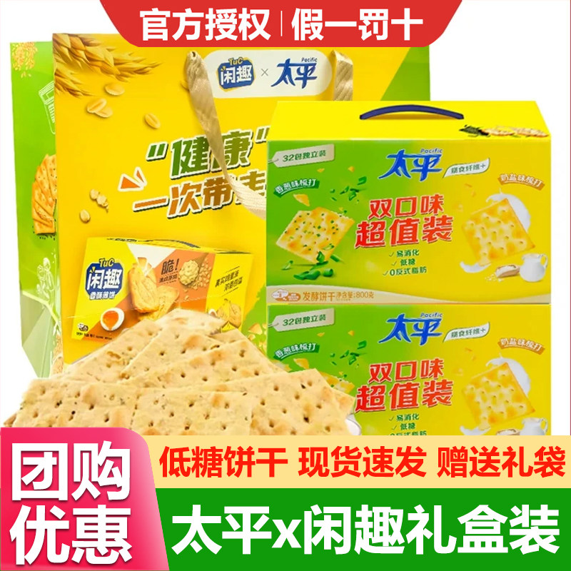 太平梳打饼干800g香葱奶盐苏打饼干双口味礼盒装闲趣新春送礼早餐