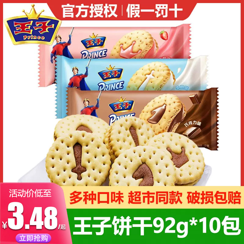 达能王子夹心饼干92g*5包草莓巧克力牛奶味儿童早餐怀旧小零食品
