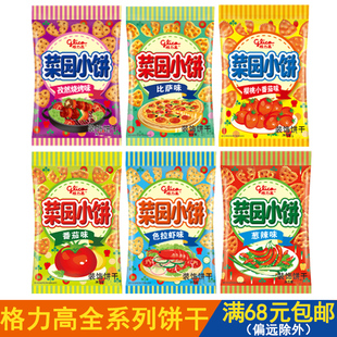 格力高菜园小饼薄脆饼干35g多口味混合装 儿童休闲零食品小吃散装