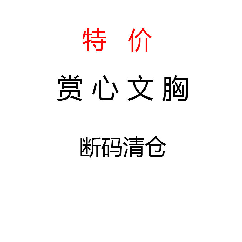 赏心文胸专柜正品内衣小胸聚拢大胸显小无钢圈胸罩断码特价清仓95,女士内衣/男士内衣/家居服,文胸,淘宝优惠券,粉丝福利购,淘宝优惠卷
