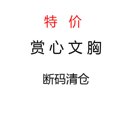 赏心文胸专柜正品内衣小胸聚拢大胸显小无钢圈胸罩断码特价清仓95