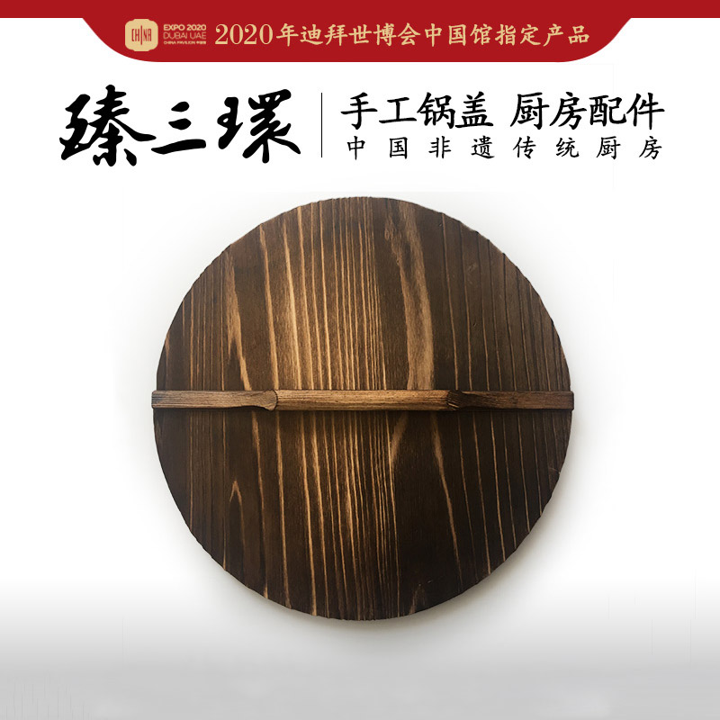 舌尖上的中国拍摄的臻三环章丘铁锅木锅盖家用老式圆形盖子锅盖