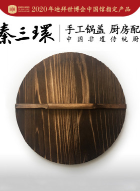 舌尖上的中国拍摄的臻三环章丘铁锅木锅盖家用老式圆形盖子锅盖