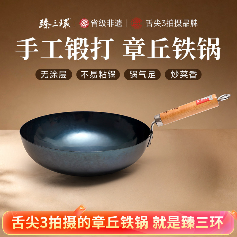 章丘铁锅官方旗舰店正品臻三环手工锻打铁锅老式家用炒锅不易粘锅