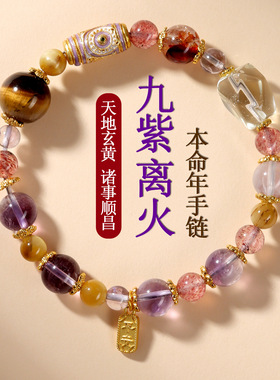 九紫离火天然水晶多宝手链