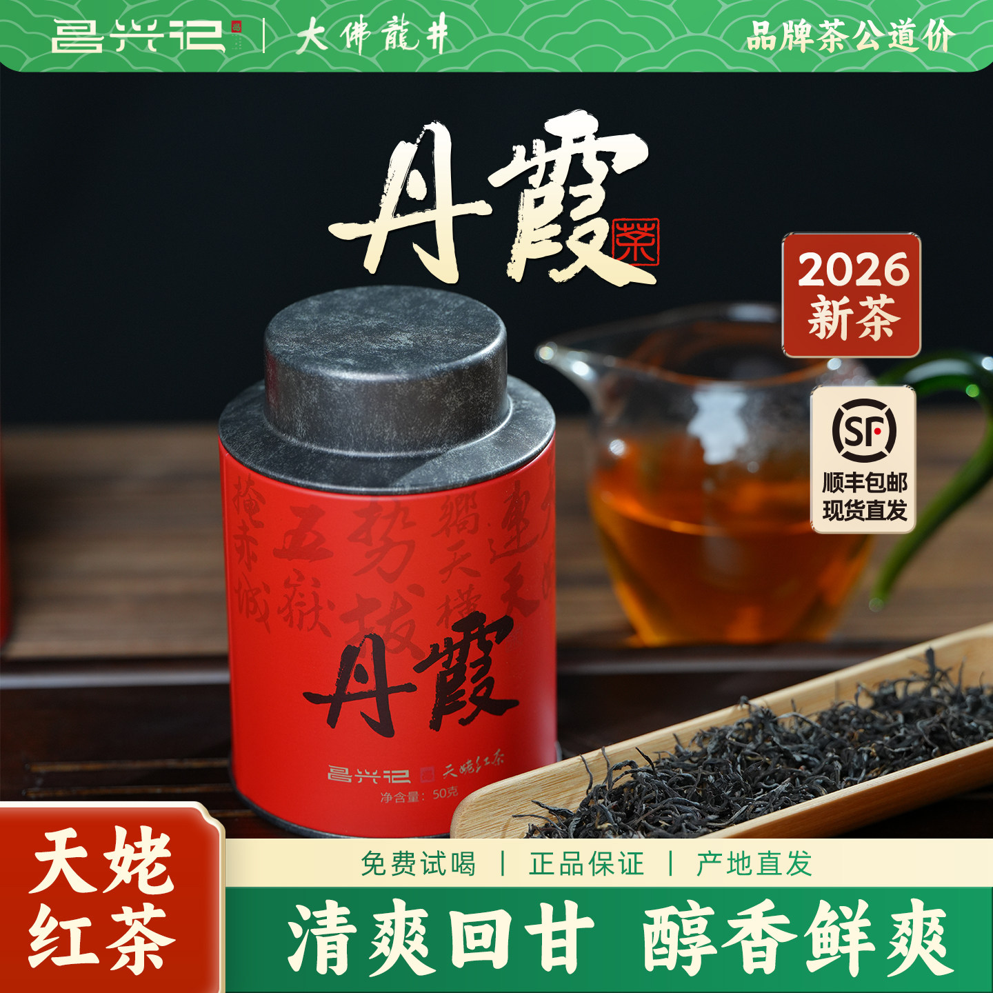 【昌兴记】天姥红茶-丹霞 帅农鸟哥的茶 红茶 高山50g