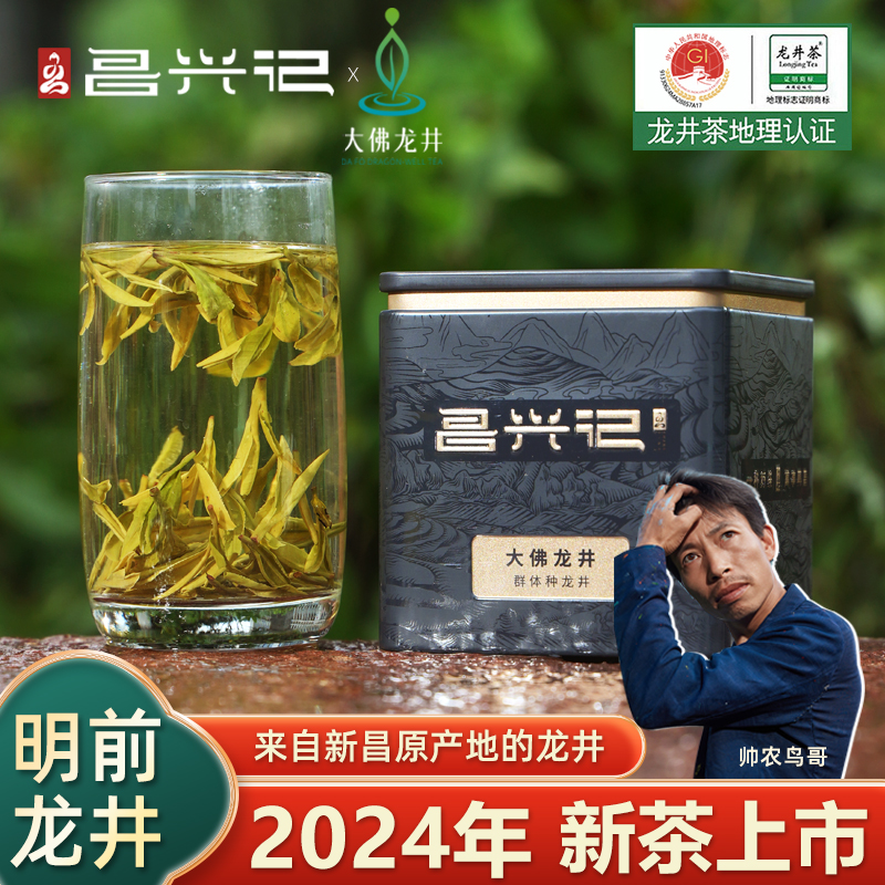 昌兴记帅农鸟哥的茶群体种新昌大佛龙井2024年明前绿茶50g/100g