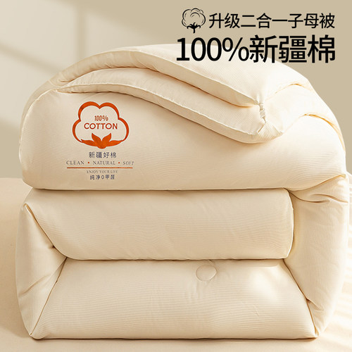 100%新疆棉花子母被子被芯二合一