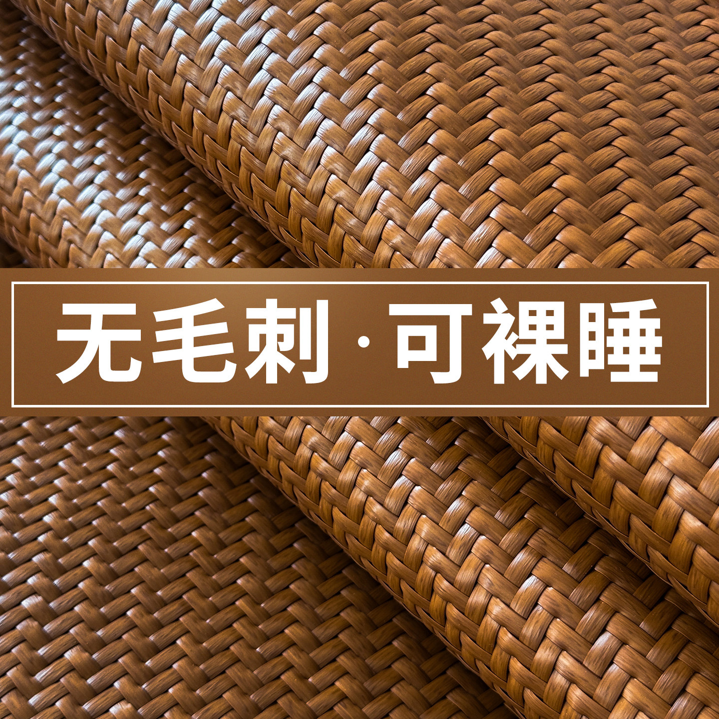 2026新款夏天冰丝凉席夏季床单家用光滑无毛刺软席子可机洗冰藤席