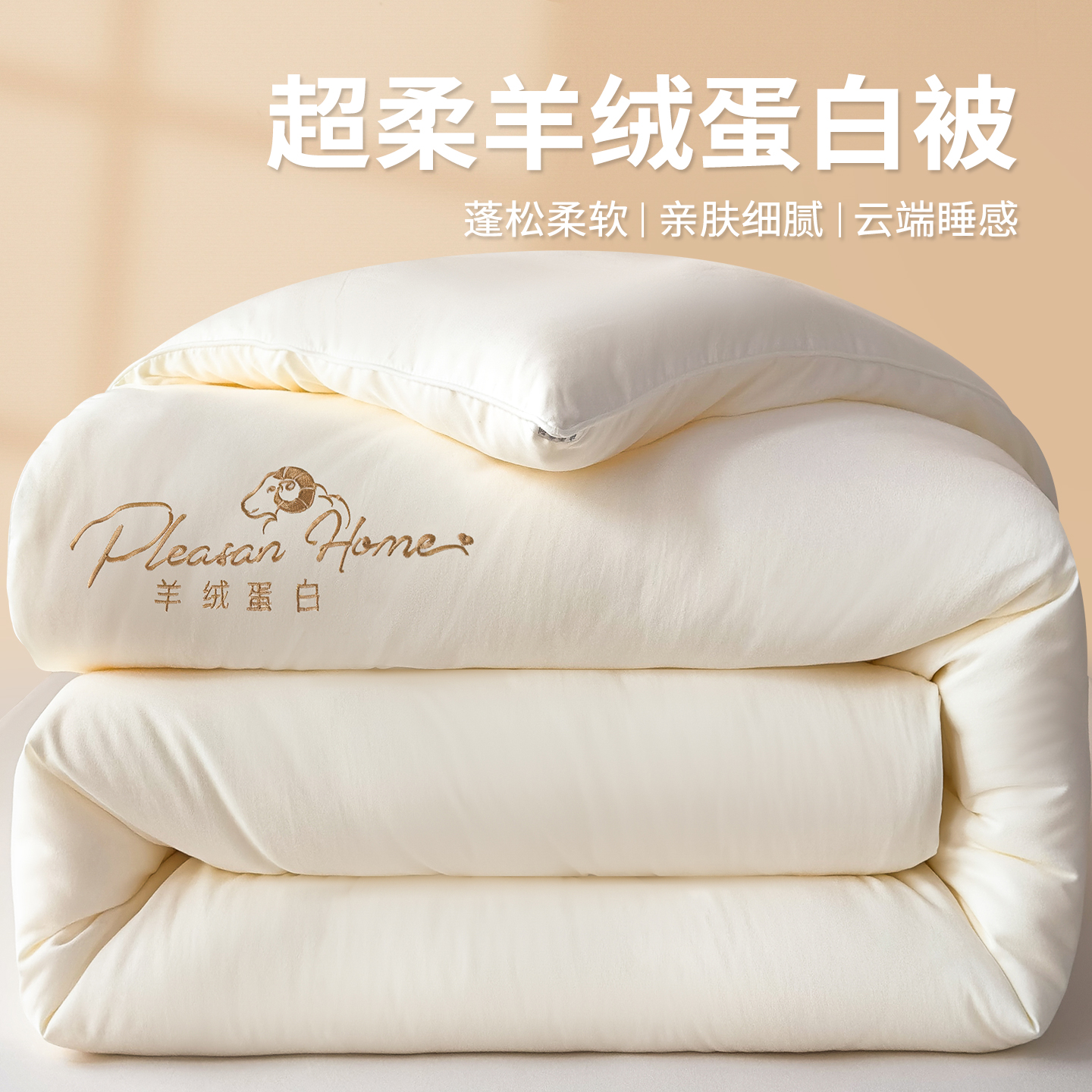 告别厚重会呼吸的羊绒蛋白冬被