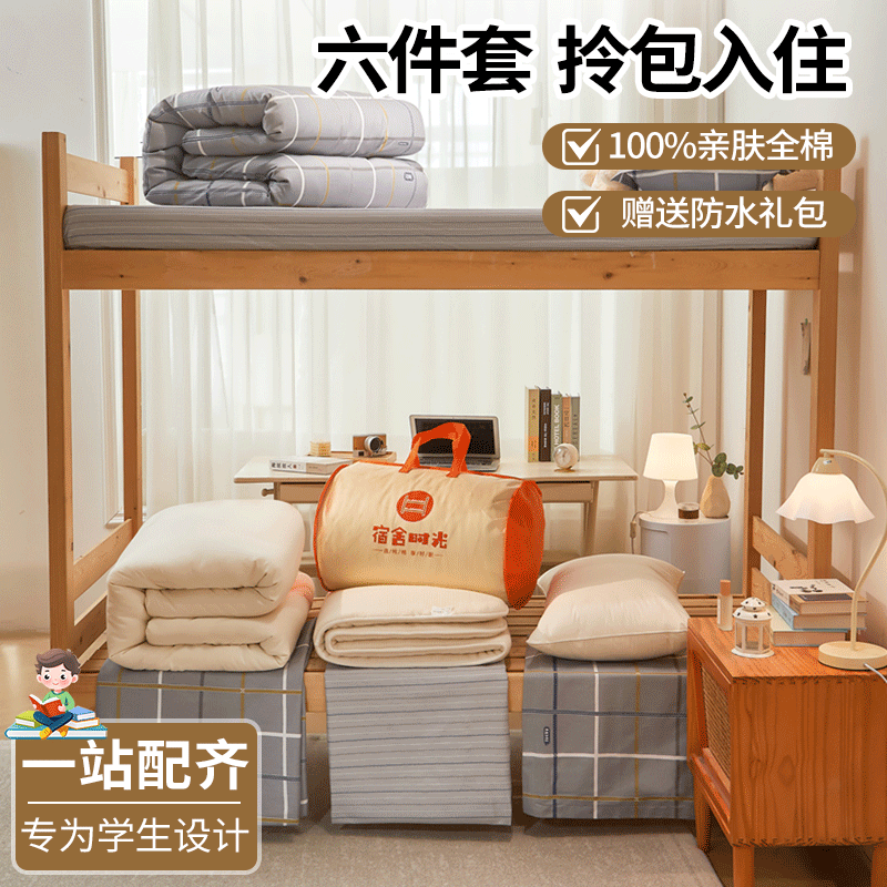 学生宿舍全棉床品六件套