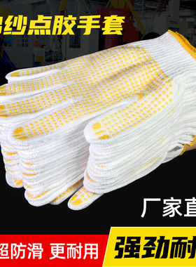 点胶防滑棉纱手套加厚耐磨工地用