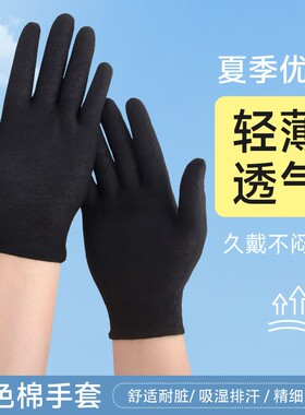 黑色棉布手套夏季吸汗透气轻薄款男女士开车工作干活防晒专用耐脏