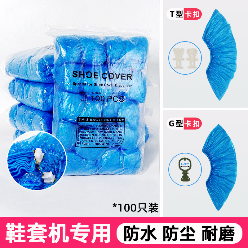 T型扣鞋套全自动脚套机专用G型卡扣家用室内一次性加厚防水塑料膜