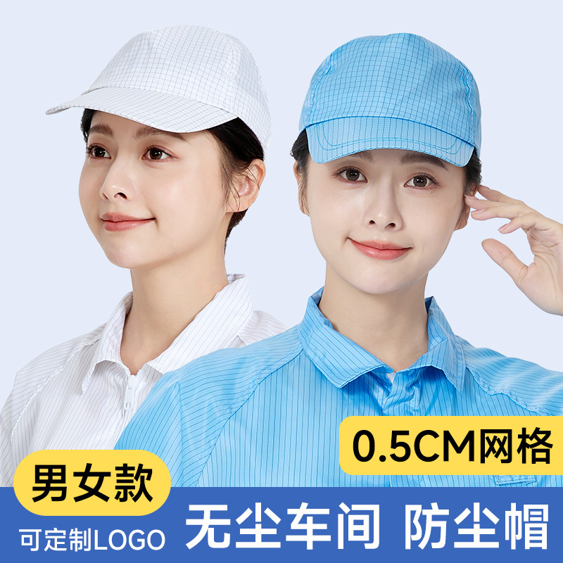 0.5网格防静电帽子鸭舌帽男女