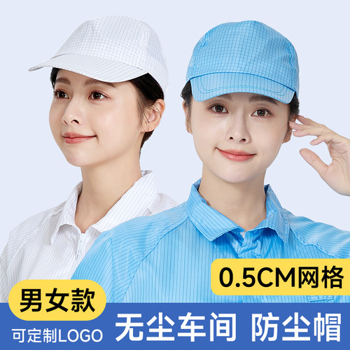 0.5网格防静电帽子鸭舌帽男女