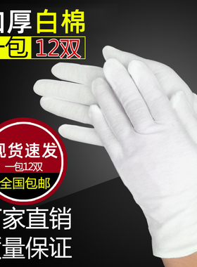 白色手套薄款耐磨加厚棉质文玩盘珠礼仪作业线纱汗布劳保男女手套