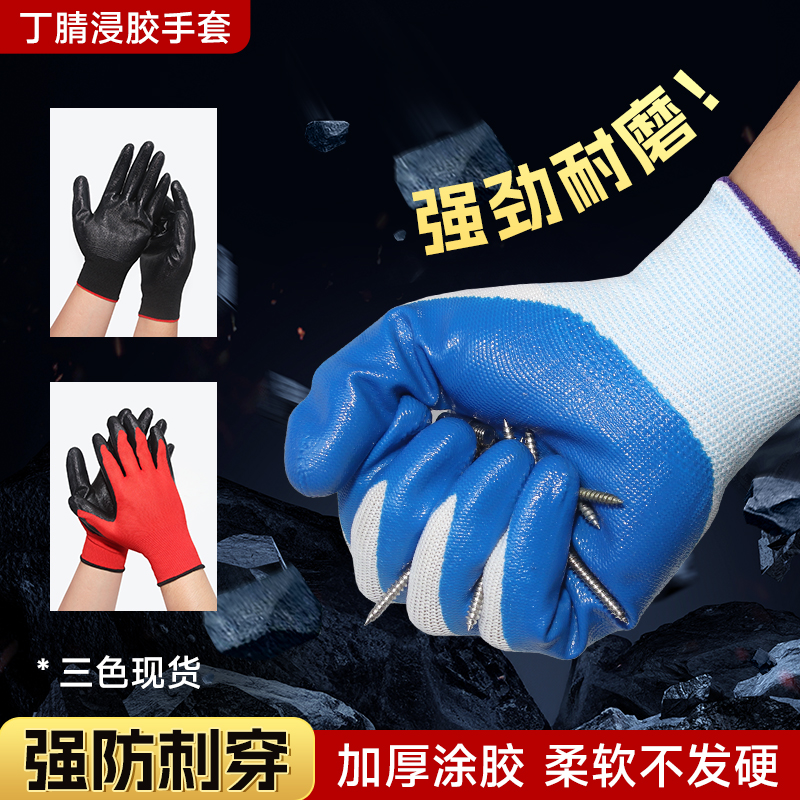 加厚丁晴浸胶劳保手套一双顶三双