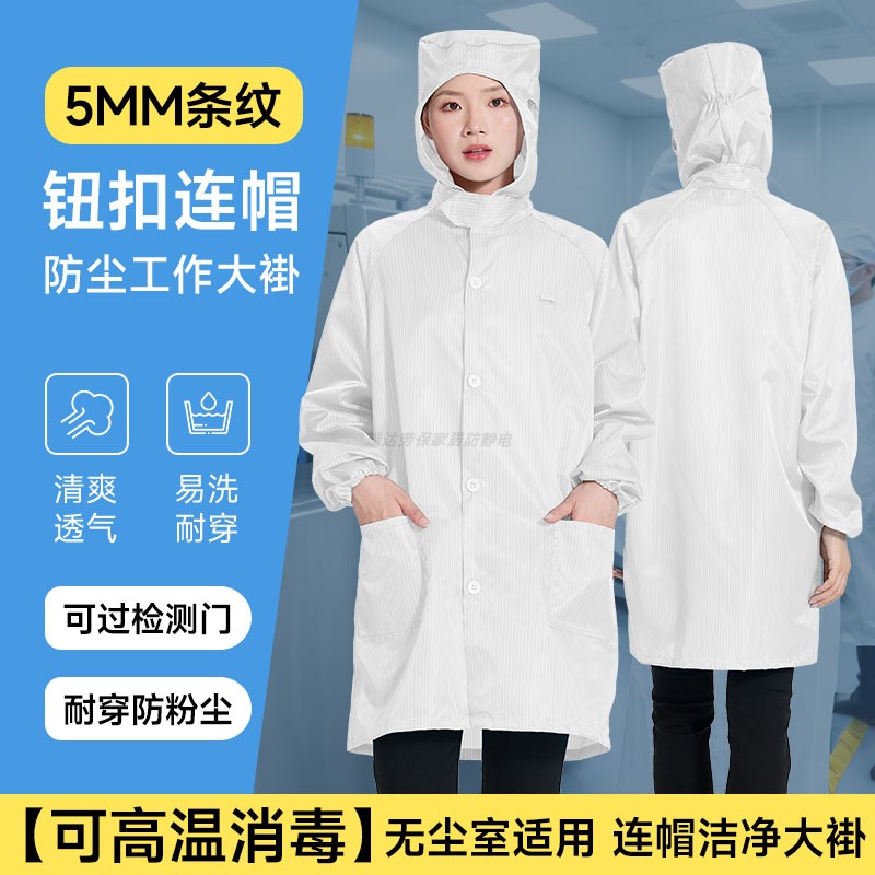 白色连帽防静电大褂纽扣长款无尘