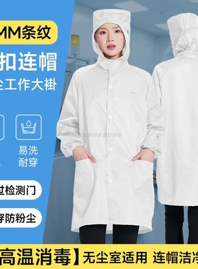 白色连帽防静电大褂纽扣长款防尘洁净男女食品制药无尘车间工作服