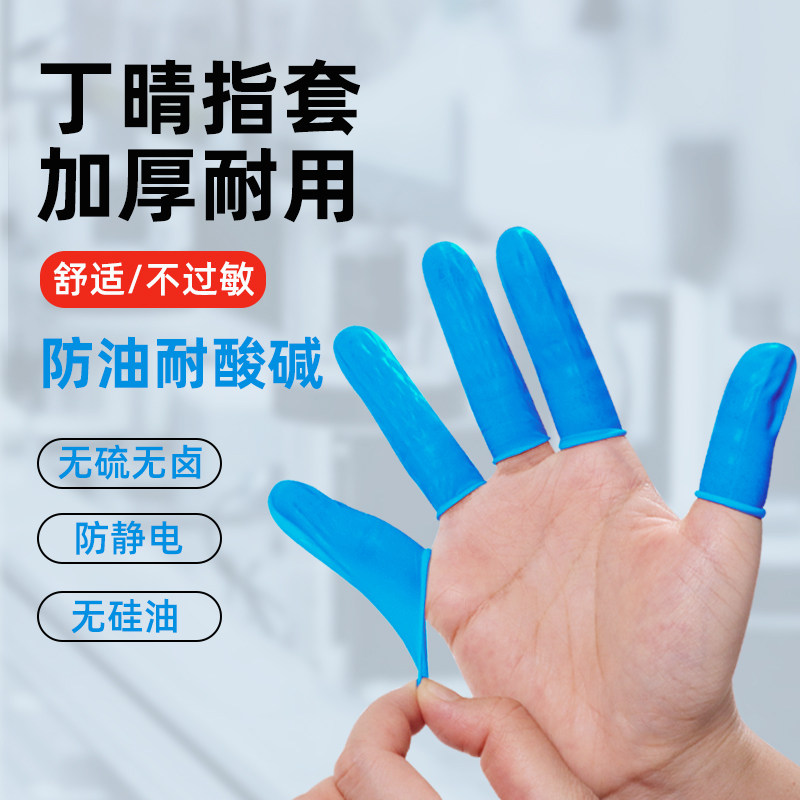 丁晴手指套劳保防静电一次性橡胶无硫无卤不过敏耐酸碱蓝白色护指