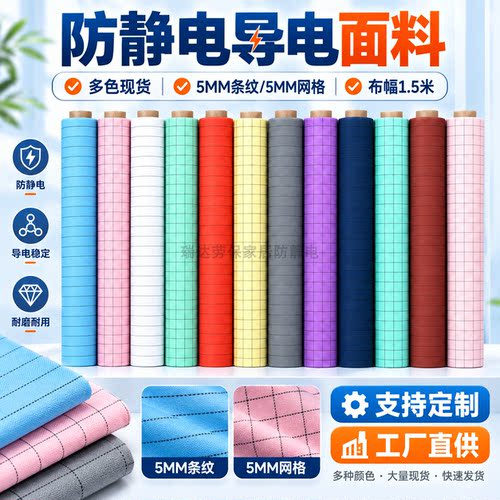 防静电导电面料工厂直供5MM条纹网格款多色可选批发定制现货速发