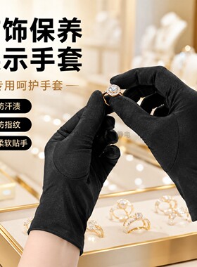 黑色防汗防指纹首饰保养展示手套