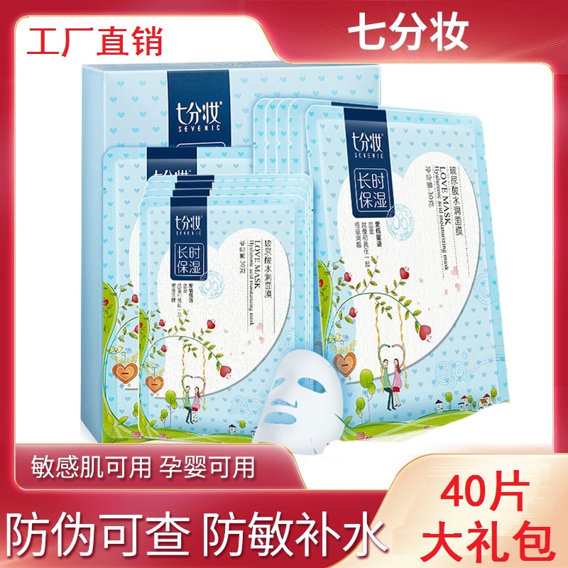 40+10片七分妆保湿提亮肤色面膜