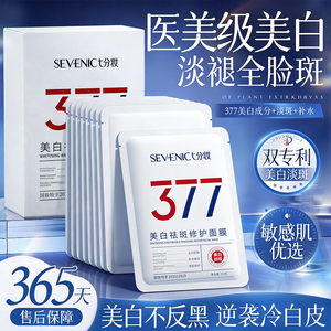 七分妆377美白祛斑修护补水保湿提亮肤色去黄淡斑熬夜面膜正品