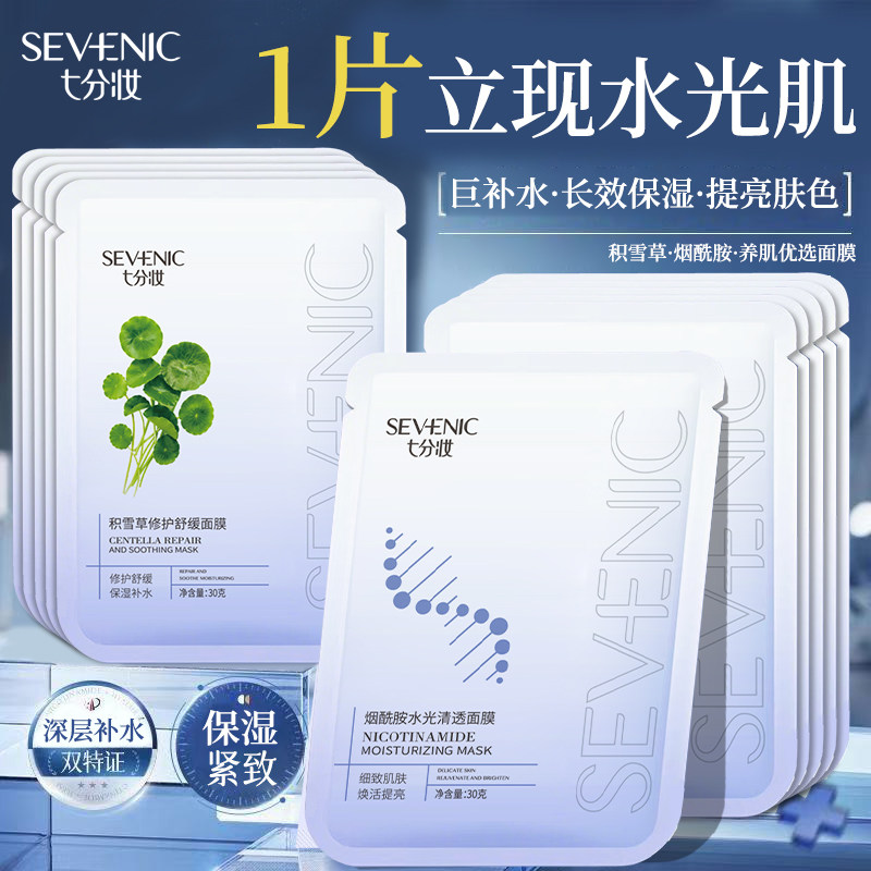 七分妆烟酰胺积雪草水光清透面膜