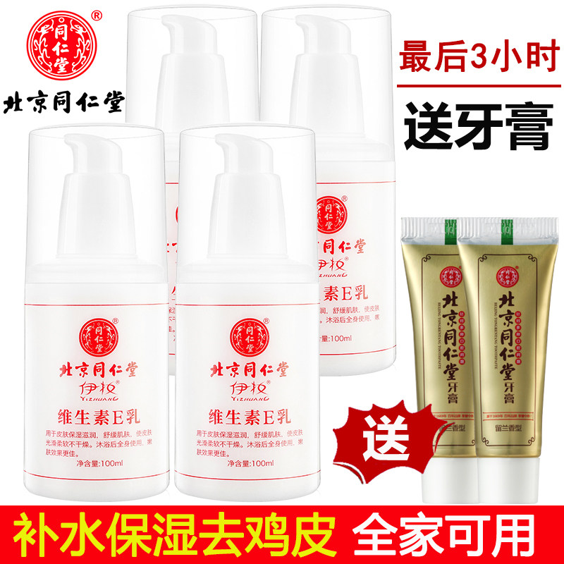 同仁堂维生素e乳液面霜身体乳女补水保湿护手霜男正品国货4*100ml
