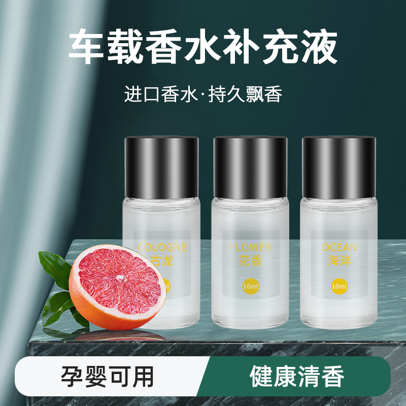 车载香水补充液0酒精除异味