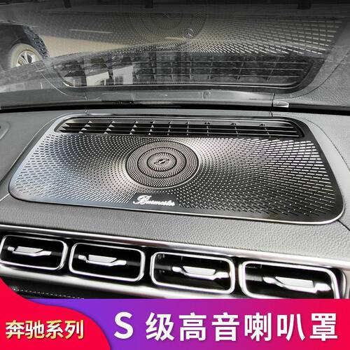 奔驰新S级S450L S400L S500L S480中控仪表台喇叭罩出风口保护罩