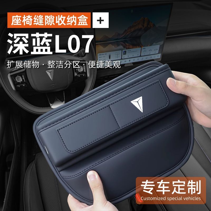 适用长安深蓝L07储物盒座椅缝隙收纳盒中控扶手箱夹缝置物盒内饰