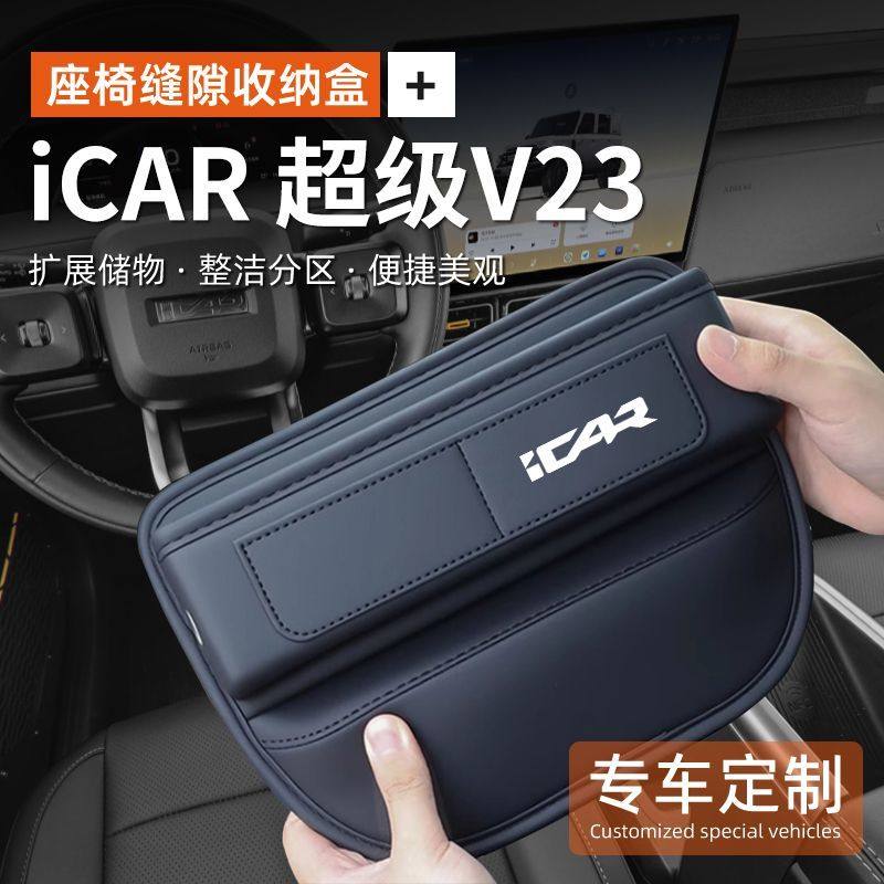 适用奇瑞iCAR超级V23储物盒座椅缝隙收纳盒中控扶手箱夹缝置物盒,汽车用品/电子/清洗/改装,车载收纳箱/袋/盒,淘宝优惠券,粉丝福利购,淘宝优惠卷