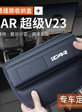 适用奇瑞iCAR超级V23储物盒座椅缝隙收纳盒中控扶手箱夹缝置物盒