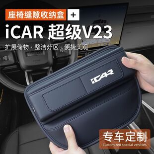 适用奇瑞iCAR超级V23储物盒座椅缝隙收纳盒中控扶手箱夹缝置物盒