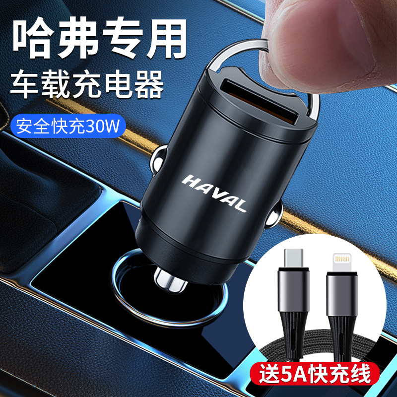 哈弗车载充电器转换插头
