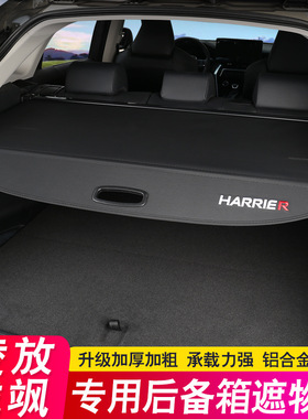 专用于24款丰田凌放后备箱隔板HARRIER XU80威飒遮物帘尾箱隔物