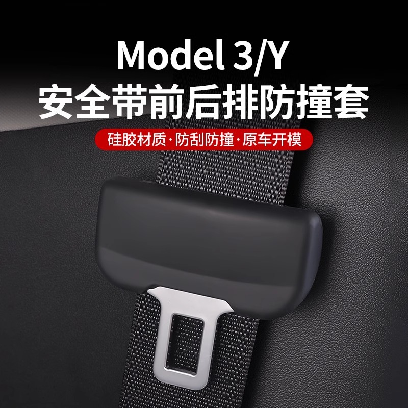 适用于特斯拉ModelY/3焕新版安全带保护套硅胶防撞异响装饰丫配件