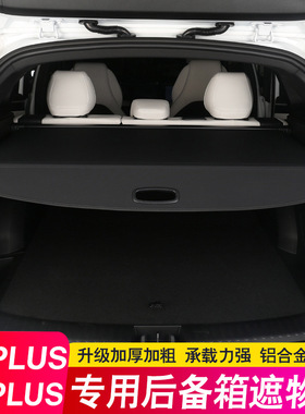 26款比亚迪第三代元PLUS ATTO3宋plus后备箱隔板Seal U尾箱遮物帘
