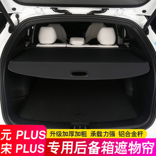 26款比亚迪第三代元PLUS ATTO3宋plus后备箱隔板Seal U尾箱遮物帘