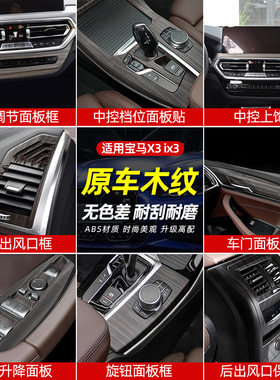 适用于宝马新X3/x4车内饰用品iX3桃木纹改装中控排挡面板装饰配件